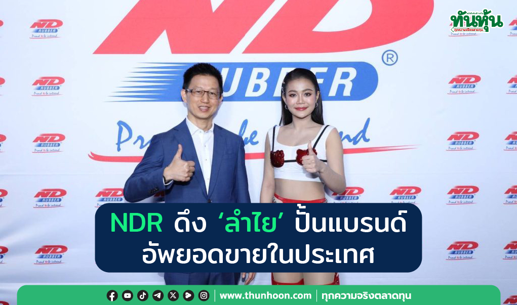 NDR ดึง “ลำไย” ปั้นแบรนด์ อัพยอดขายในประเทศ